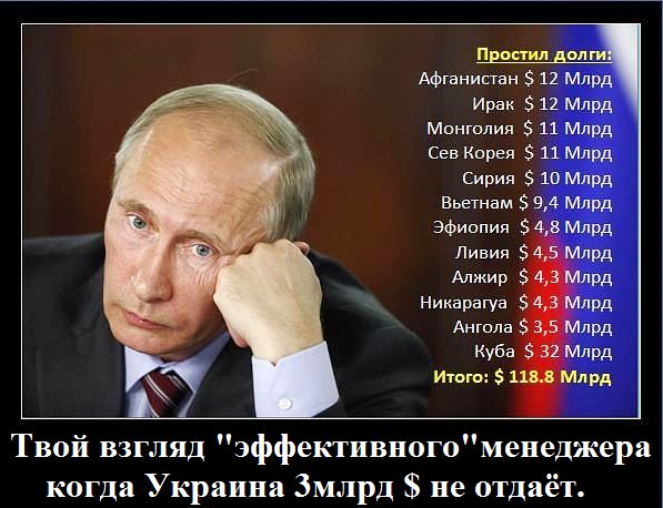 Разве Янукович убегая не вывез эти 3млрд $ в Россию Эти деньги с него надо спросить..jpg