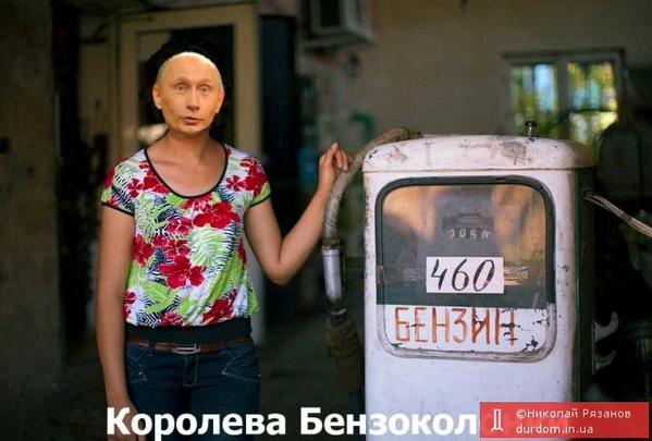 Россия это не держава. А Бензоколонка.jpg